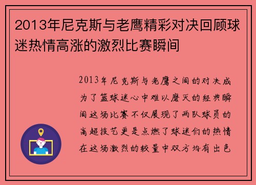 2013年尼克斯与老鹰精彩对决回顾球迷热情高涨的激烈比赛瞬间