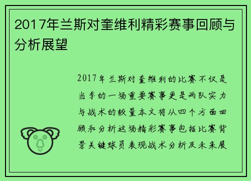 2017年兰斯对奎维利精彩赛事回顾与分析展望