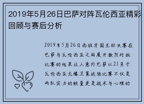 2019年5月26日巴萨对阵瓦伦西亚精彩回顾与赛后分析