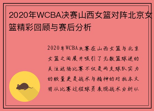 2020年WCBA决赛山西女篮对阵北京女篮精彩回顾与赛后分析