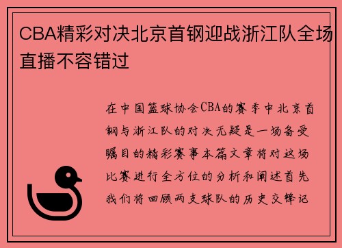 CBA精彩对决北京首钢迎战浙江队全场直播不容错过