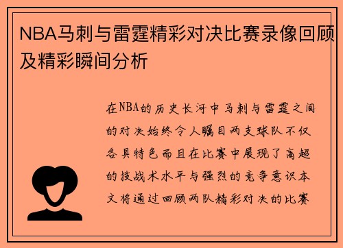 NBA马刺与雷霆精彩对决比赛录像回顾及精彩瞬间分析