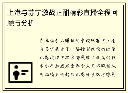 上港与苏宁激战正酣精彩直播全程回顾与分析