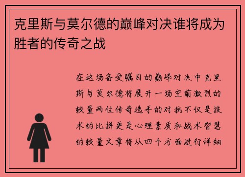克里斯与莫尔德的巅峰对决谁将成为胜者的传奇之战