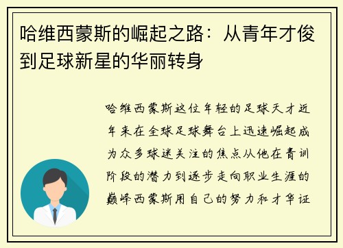 哈维西蒙斯的崛起之路：从青年才俊到足球新星的华丽转身