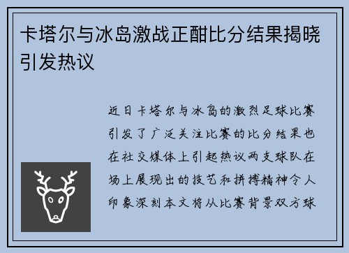 卡塔尔与冰岛激战正酣比分结果揭晓引发热议
