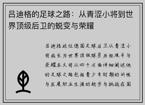 吕迪格的足球之路：从青涩小将到世界顶级后卫的蜕变与荣耀