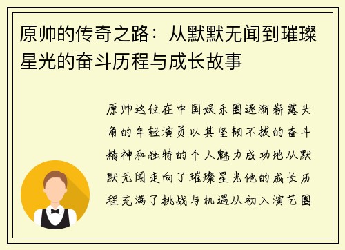 原帅的传奇之路：从默默无闻到璀璨星光的奋斗历程与成长故事
