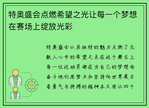 特奥盛会点燃希望之光让每一个梦想在赛场上绽放光彩