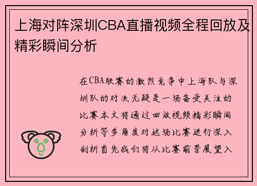 上海对阵深圳CBA直播视频全程回放及精彩瞬间分析