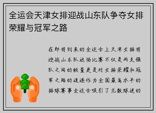 全运会天津女排迎战山东队争夺女排荣耀与冠军之路