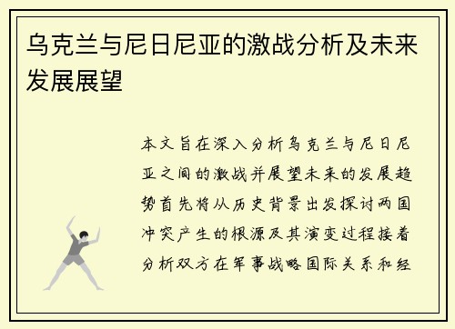 乌克兰与尼日尼亚的激战分析及未来发展展望