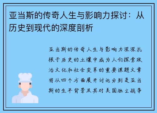 亚当斯的传奇人生与影响力探讨：从历史到现代的深度剖析