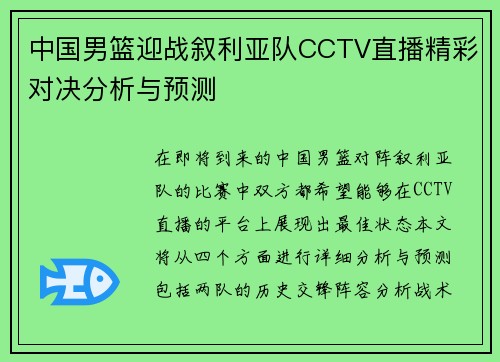 中国男篮迎战叙利亚队CCTV直播精彩对决分析与预测