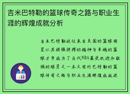 吉米巴特勒的篮球传奇之路与职业生涯的辉煌成就分析