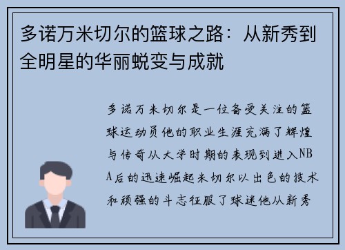 多诺万米切尔的篮球之路：从新秀到全明星的华丽蜕变与成就