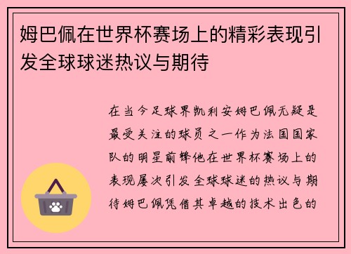 姆巴佩在世界杯赛场上的精彩表现引发全球球迷热议与期待