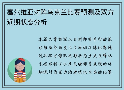 塞尔维亚对阵乌克兰比赛预测及双方近期状态分析