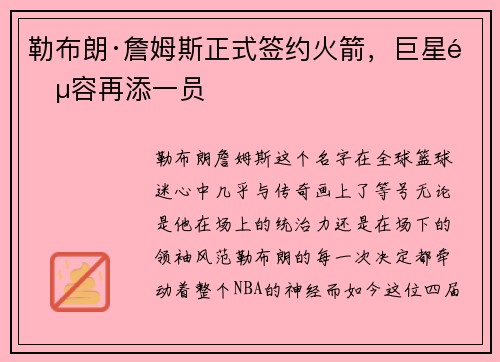 勒布朗·詹姆斯正式签约火箭，巨星阵容再添一员