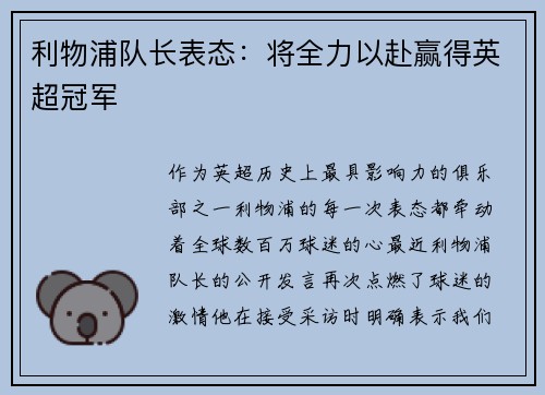 利物浦队长表态：将全力以赴赢得英超冠军