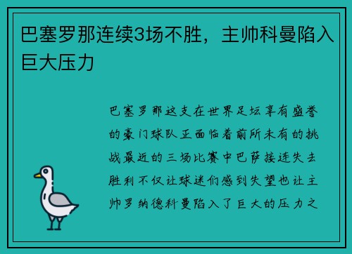 巴塞罗那连续3场不胜,主帅科曼陷入巨大压力