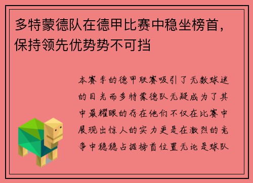 多特蒙德队在德甲比赛中稳坐榜首，保持领先优势势不可挡