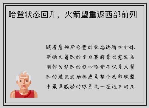 哈登状态回升，火箭望重返西部前列