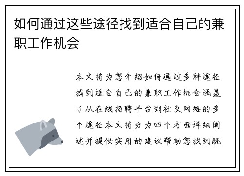 如何通过这些途径找到适合自己的兼职工作机会
