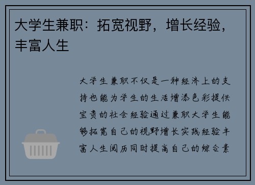 大学生兼职：拓宽视野，增长经验，丰富人生