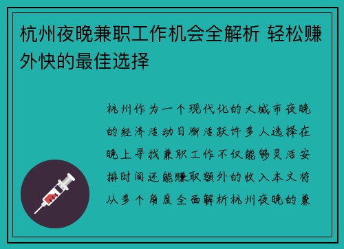 杭州夜晚兼职工作机会全解析 轻松赚外快的最佳选择