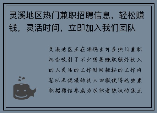 灵溪地区热门兼职招聘信息，轻松赚钱，灵活时间，立即加入我们团队