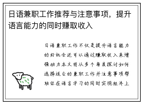 日语兼职工作推荐与注意事项，提升语言能力的同时赚取收入