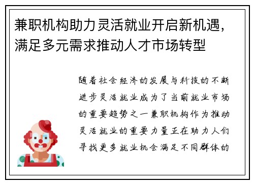兼职机构助力灵活就业开启新机遇，满足多元需求推动人才市场转型