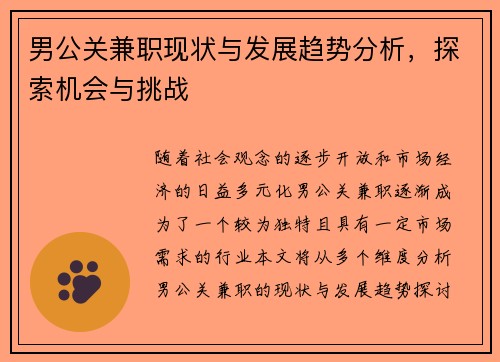 男公关兼职现状与发展趋势分析，探索机会与挑战