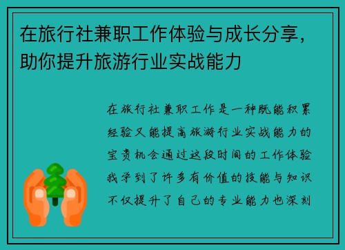 在旅行社兼职工作体验与成长分享，助你提升旅游行业实战能力
