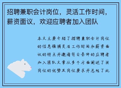 招聘兼职会计岗位，灵活工作时间，薪资面议，欢迎应聘者加入团队