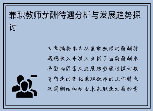 兼职教师薪酬待遇分析与发展趋势探讨