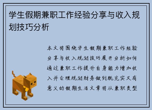 学生假期兼职工作经验分享与收入规划技巧分析