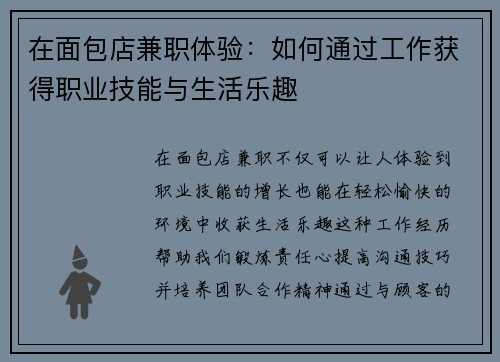 在面包店兼职体验：如何通过工作获得职业技能与生活乐趣