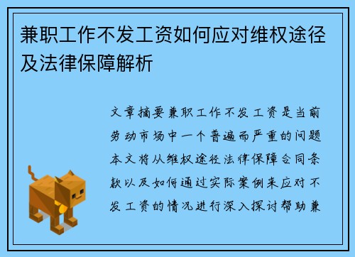 兼职工作不发工资如何应对维权途径及法律保障解析