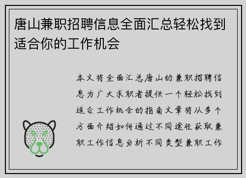 唐山兼职招聘信息全面汇总轻松找到适合你的工作机会
