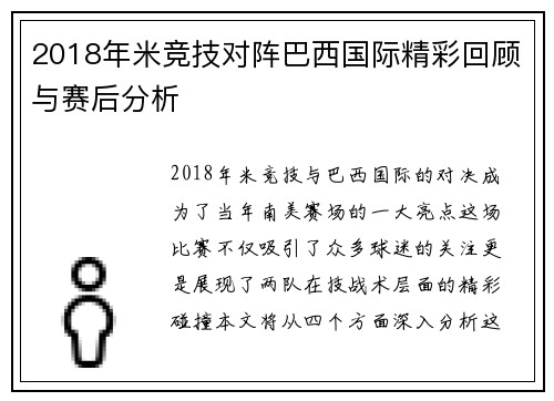 2018年米竞技对阵巴西国际精彩回顾与赛后分析