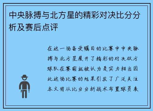 中央脉搏与北方星的精彩对决比分分析及赛后点评