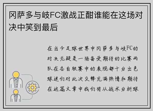 冈萨多与岐FC激战正酣谁能在这场对决中笑到最后