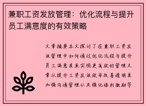 兼职工资发放管理：优化流程与提升员工满意度的有效策略