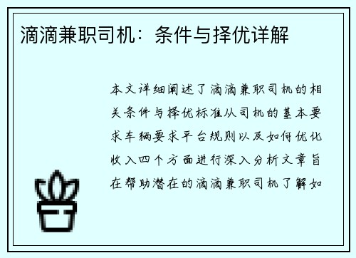 滴滴兼职司机：条件与择优详解