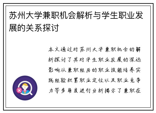 苏州大学兼职机会解析与学生职业发展的关系探讨