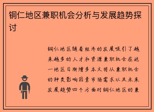 铜仁地区兼职机会分析与发展趋势探讨