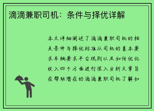 滴滴兼职司机：条件与择优详解