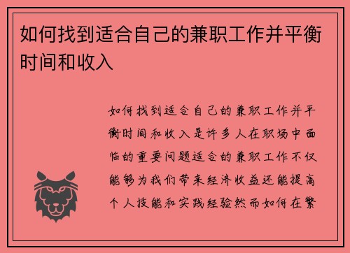 如何找到适合自己的兼职工作并平衡时间和收入